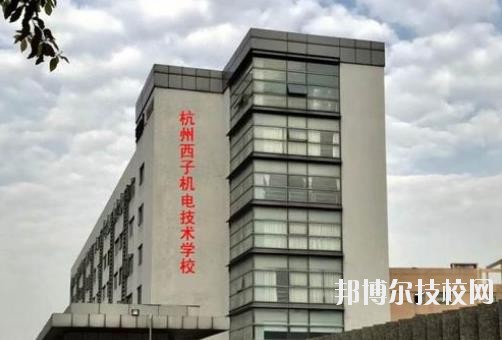 杭州西子機(jī)電技術(shù)學(xué)校2020年報(bào)名條件、招生要求、招生對象