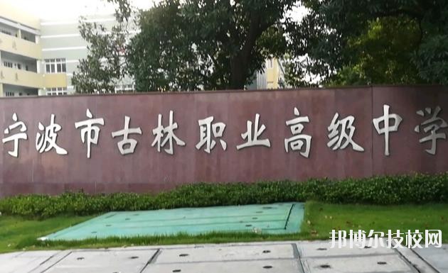 古林職業(yè)高級(jí)中學(xué)怎么樣、好不好