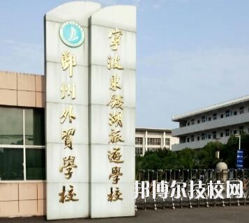 寧波東錢湖旅游學校怎么樣、好不好