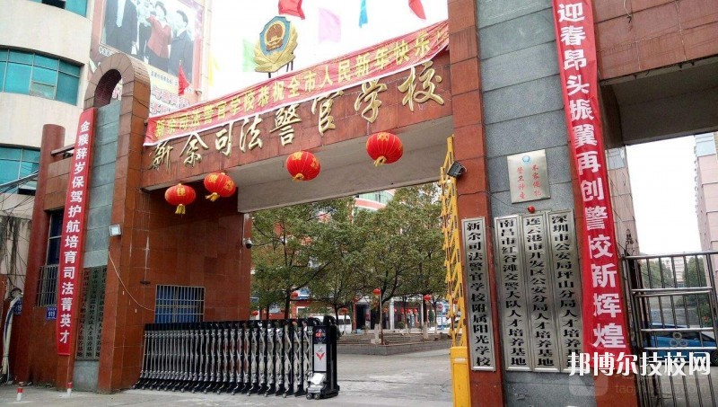 新余司法警官學(xué)校2020年報名條件、招生要求、招生對象