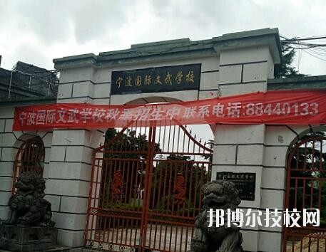 寧波國(guó)際文武學(xué)校2020年報(bào)名條件、招生要求、招生對(duì)象