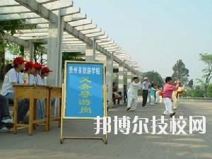 貴州旅游學(xué)校2020年報(bào)名條件、招生要求、招生對(duì)象