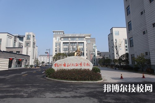杭州財(cái)經(jīng)職業(yè)學(xué)校怎么樣、好不好