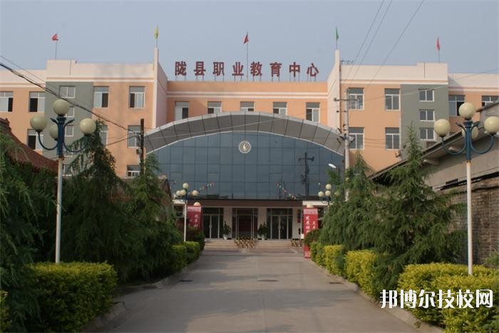 隴縣職業(yè)教育中心2020年報(bào)名條件、招生要求、招生對(duì)象 