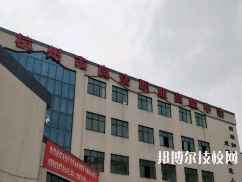 杭州良渚職業(yè)高級中學怎么樣、好不好