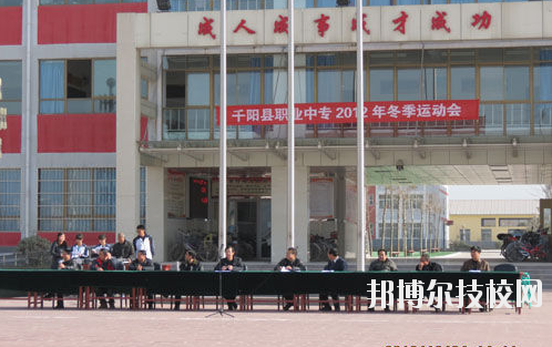 千陽(yáng)職業(yè)中等專業(yè)學(xué)校2020年報(bào)名條件、招生要求、招生對(duì)象 