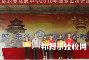 重慶潼南恩威職業(yè)高級中學(xué)校怎么樣、好不好