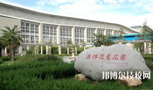 西安體育學(xué)院附屬競(jìng)技體育學(xué)校2020年報(bào)名條件、招生要求、招生對(duì)象 
