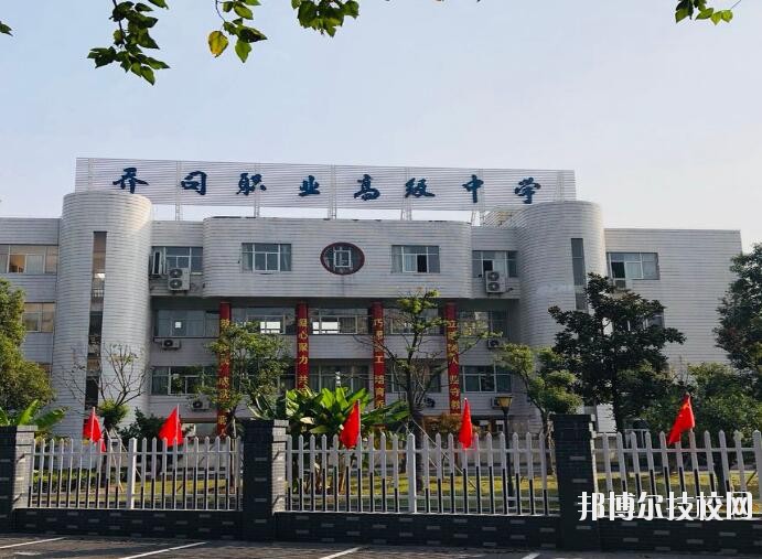 杭州喬司職業(yè)高級(jí)中學(xué)2020年報(bào)名條件、招生要求、招生對(duì)象