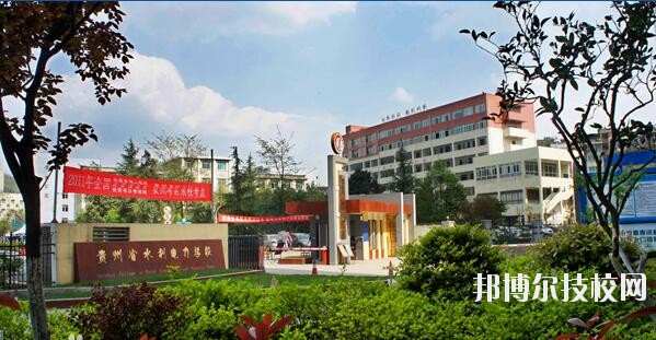 貴州水利電力學(xué)校怎么樣、好不好