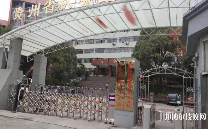 貴陽精工科技學校怎么樣、好不好