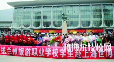 蘭州旅游職業(yè)學(xué)校2020年學(xué)費(fèi)、收費(fèi)多少