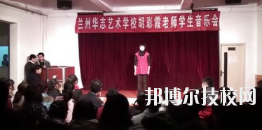 蘭州華志藝術學校2020年有哪些專業(yè)