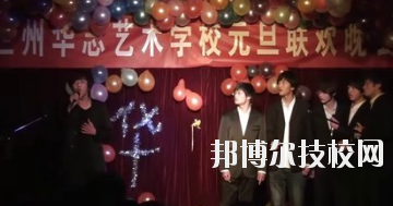 蘭州華志藝術(shù)學(xué)校怎么樣、好不好