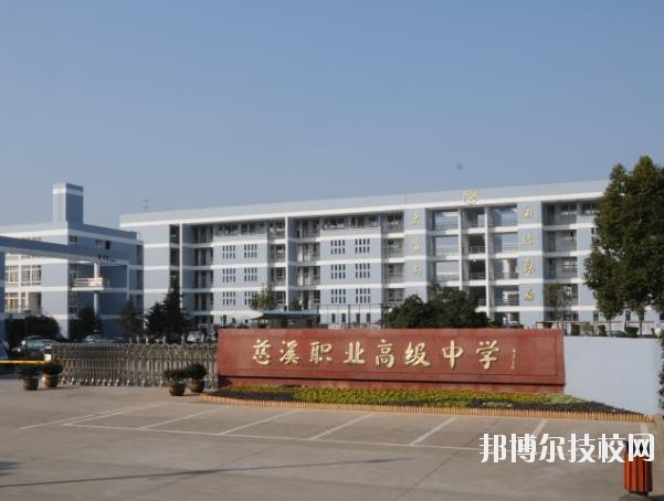 慈溪職業(yè)高級中學(xué)怎么樣、好不好