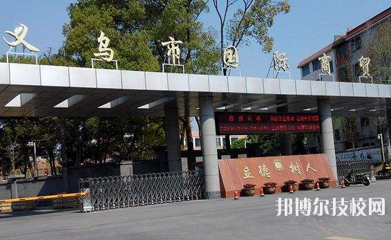 義烏國際商貿學校學校怎么樣、好不好