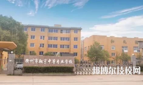 衢州翔宇中等專業(yè)學(xué)校怎么樣、好不好