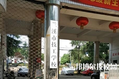 蘭溪技工學(xué)校2020年報(bào)名條件、招生要求、招生對(duì)象