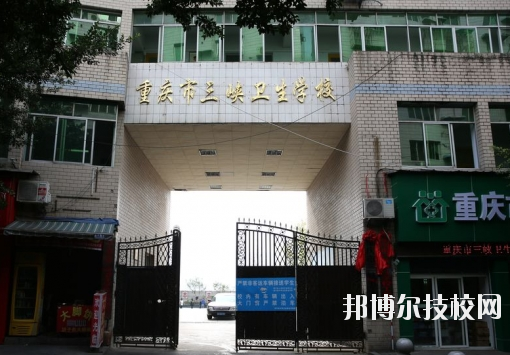 重慶三峽衛(wèi)生學(xué)校怎么樣、好不好？