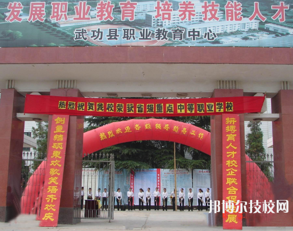 武功職業(yè)教育中心2020年報名條件、招生要求、招生對象