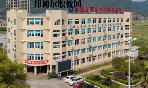 嘉縣職業(yè)中學(xué)怎么樣、好不好