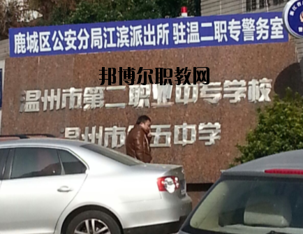 溫州市第二職業(yè)中等專業(yè)學(xué)校怎么樣，好不好