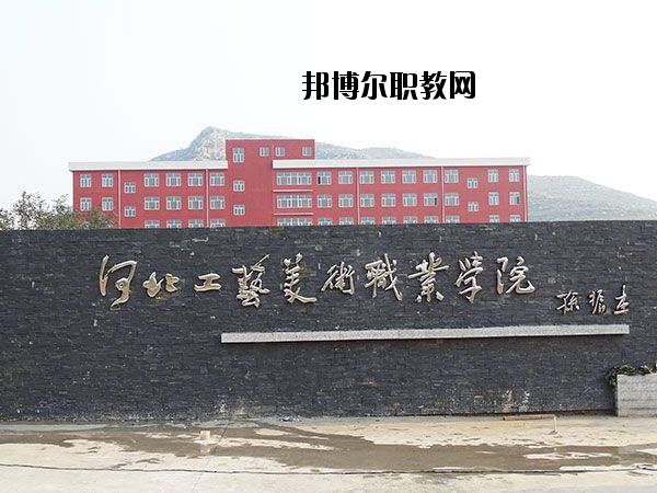 河北工藝美術職業(yè)學院2020年學費、收費多少