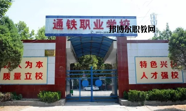 渭南通鐵工業(yè)中等職業(yè)學(xué)校2020年報(bào)名條件、招生要求、招生對象 