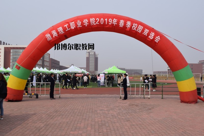渤海理工職業(yè)學(xué)院怎么樣、好不好