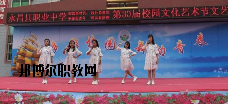 永昌職業(yè)中學(xué)怎么樣、好不好