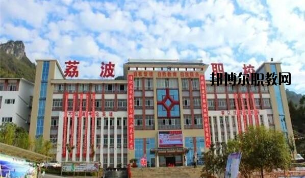 荔波中等職業(yè)學(xué)校2020年報名條件、招生要求、招生對象
