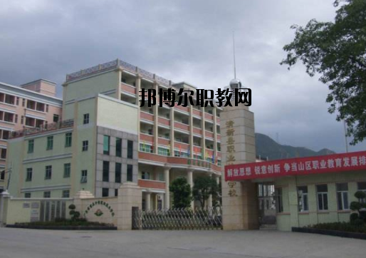 清新職業(yè)技術(shù)學(xué)校怎么樣、好不好