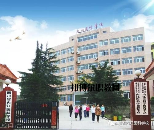 內(nèi)江醫(yī)科學校2020年報名條件、招生要求、招生對象