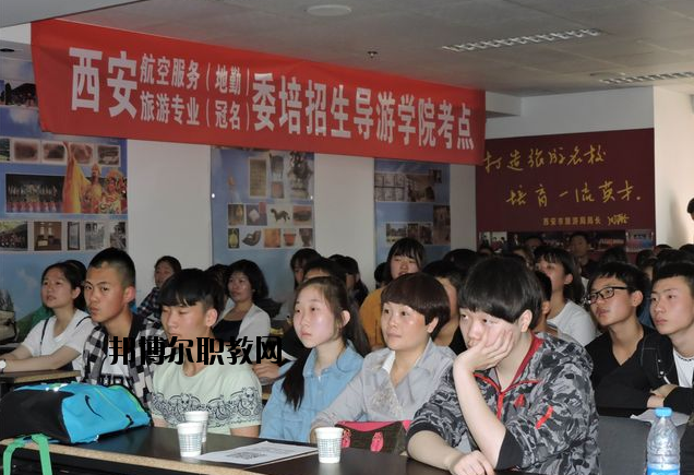 西安導(dǎo)游禮儀職業(yè)學(xué)校2020年報(bào)名條件、招生要求、招生對(duì)象
