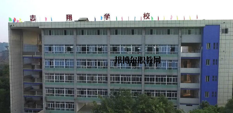 資中縣志翔職業(yè)技術(shù)學(xué)校2020年報名條件、招生要求、招生對象