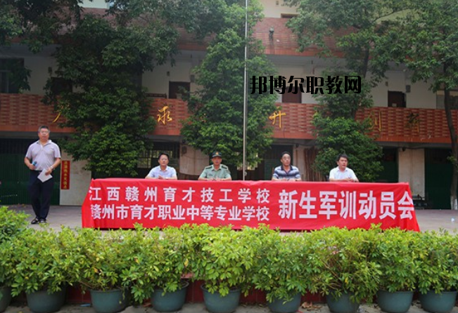 贛州育才職業(yè)中等專業(yè)學(xué)校2020年報名條件、招生要求、招生對象