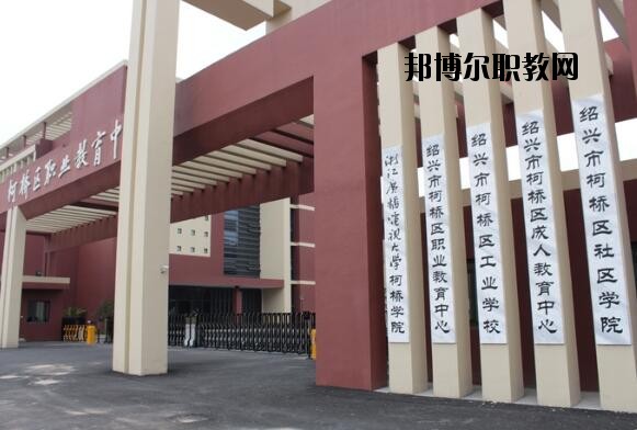 柯橋區(qū)職業(yè)教育中心怎么樣、好不好