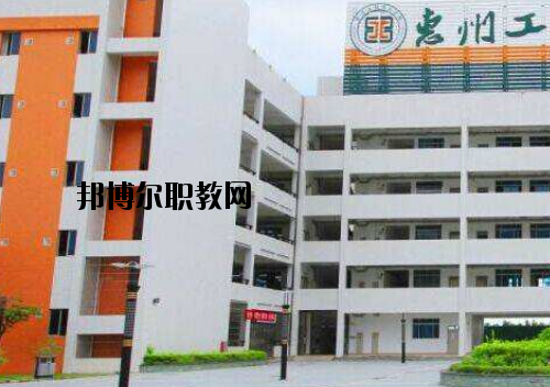 惠州工程技術學校怎么樣、好不好