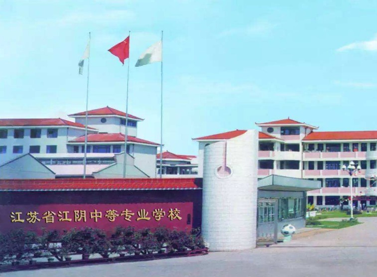 江蘇江陰中等專業(yè)學校怎么樣、好不好
