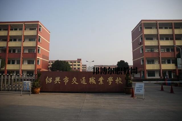 紹興交通職業(yè)學校怎么樣、好不好