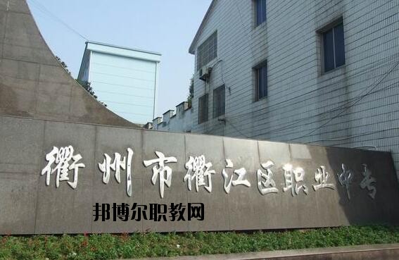 衢江區(qū)職業(yè)中專怎么樣、好不好