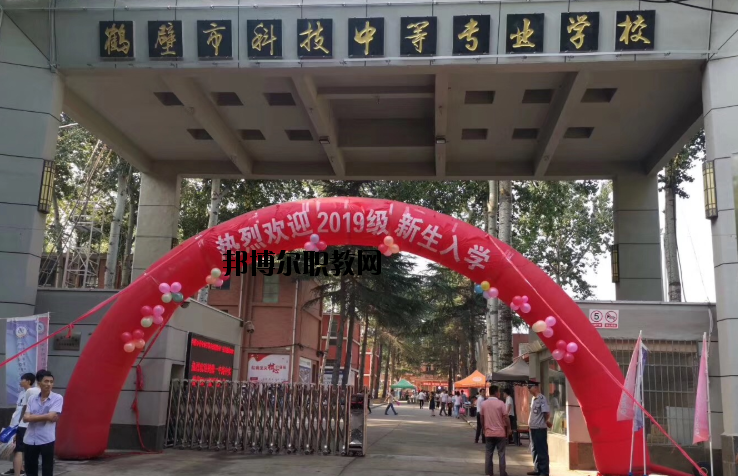 鶴壁科技中等專業(yè)學(xué)校怎么樣、好不好