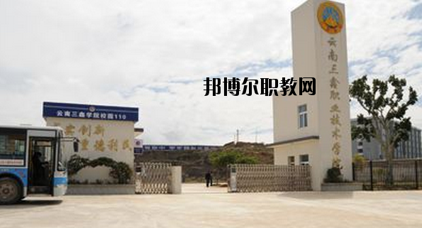 文山三鑫中等職業(yè)技術(shù)學(xué)校2020年學(xué)費、收費多少