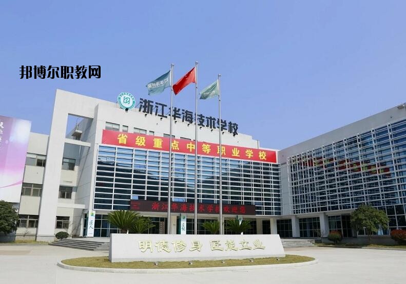 浙江華海技術(shù)學(xué)校怎么樣、好不好