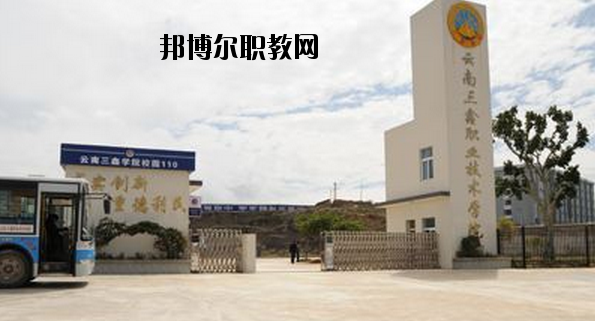 文山三鑫中等職業(yè)技術學校怎么樣、好不好