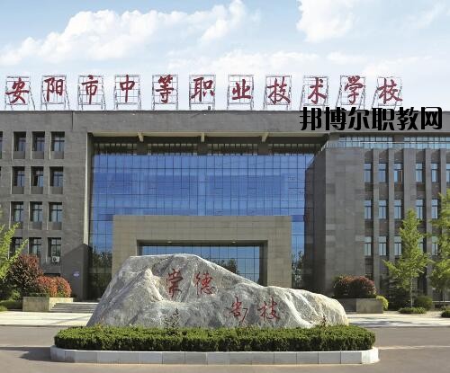 安陽中等職業(yè)技術(shù)學校怎么樣、好不好