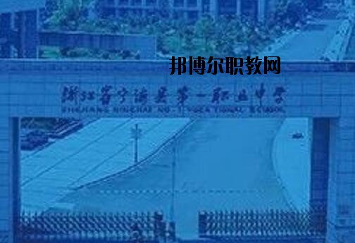 寧海第一職業(yè)學校怎么樣、好不好