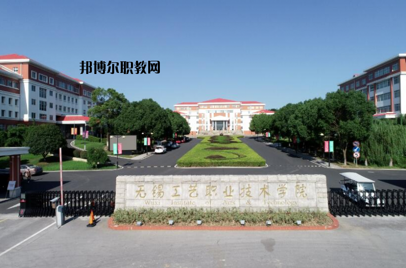 無錫工藝職業(yè)技術(shù)學(xué)院怎么樣、好不好