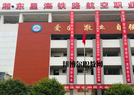 萍鄉(xiāng)湘東星海鐵路航空職業(yè)學校2020年報名條件、招生要求、招生對象