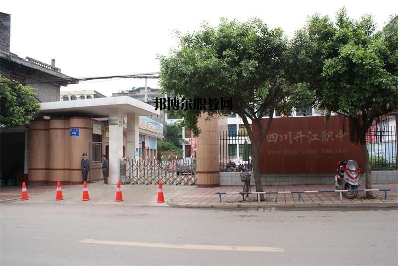 四川省開(kāi)江縣職業(yè)中學(xué)2020年報(bào)名條件、招生要求、招生對(duì)象